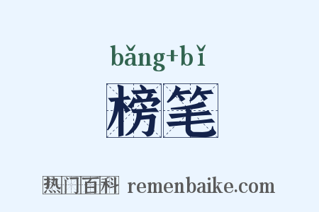 榜笔是什么意思的图片